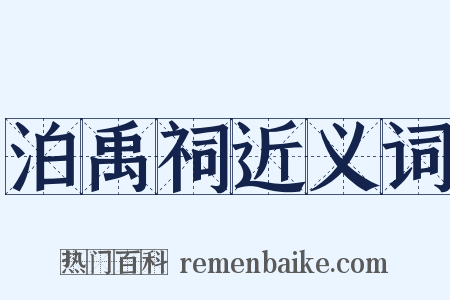 泊禹祠近义词是什么意思的图片